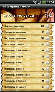 Пословицы и поговорки 1.1.3. Скриншот 2