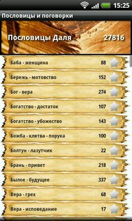 Пословицы и поговорки 1.1.3. Скриншот 3