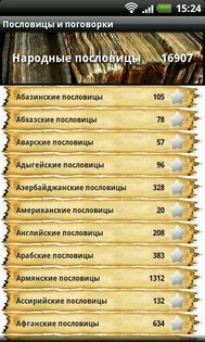 Пословицы и поговорки 1.1.3. Скриншот 4