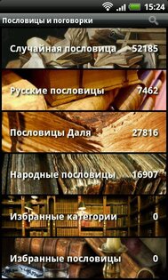 Пословицы и поговорки 1.1.3. Скриншот 5