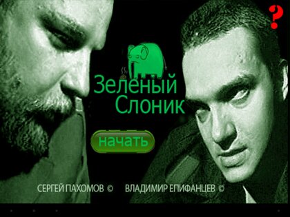 Зеленый слоник 1.0.1. Скриншот 1