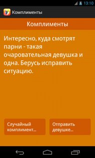 Комплименты Девушкам 1.0. Скриншот 1