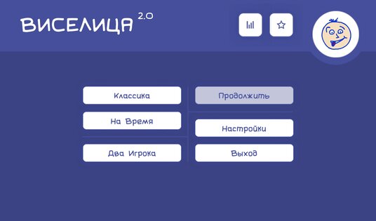 Виселица 2.0 3.2.3. Скриншот 2