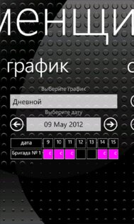 Сменщик. Скриншот 2