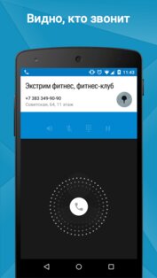 Звонки и контакты 2GIS Dialer 1.5.2. Скриншот 1
