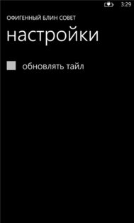 Офигенный совет. Скриншот 4
