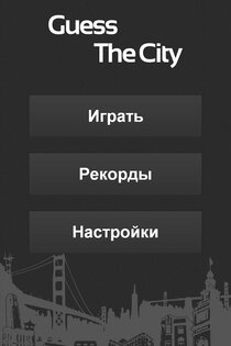 Guess The City 1.0. Скриншот 12