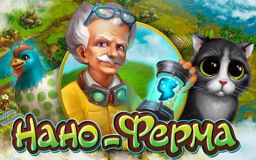 Нано-Ферма 2.6.3. Скриншот 1