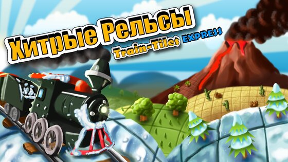 Хитрые Рельсы 1.7.2. Скриншот 1