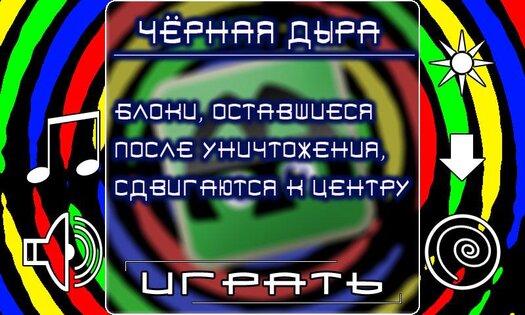 Цветные блоки… в космосе! 1.3.8. Скриншот 1