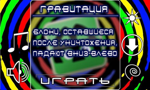 Цветные блоки… в космосе! 1.3.8. Скриншот 2
