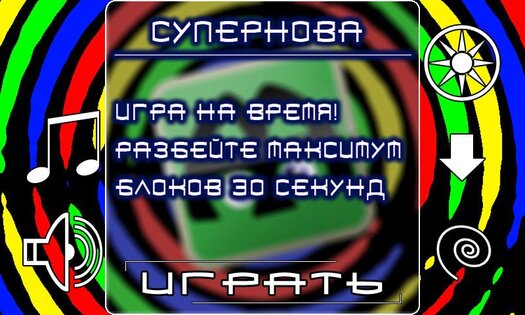 Цветные блоки… в космосе! 1.3.8. Скриншот 3