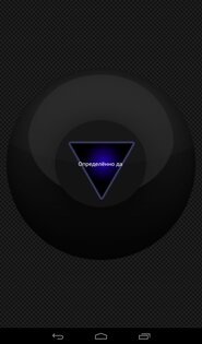 Магический Шар 1.1.0. Скриншот 2