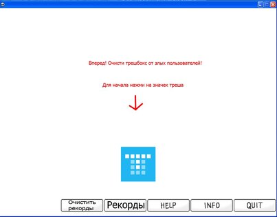 Зачисти треш! 2.2. Скриншот 1