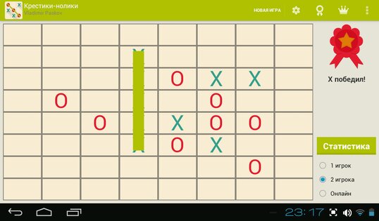 Крестики-нолики 4.3. Скриншот 19