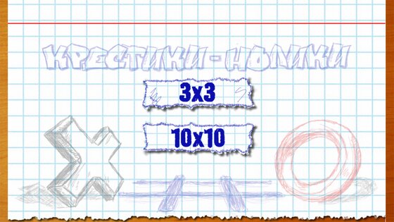 Крестики-нолики Онлайн 1.1.8. Скриншот 2