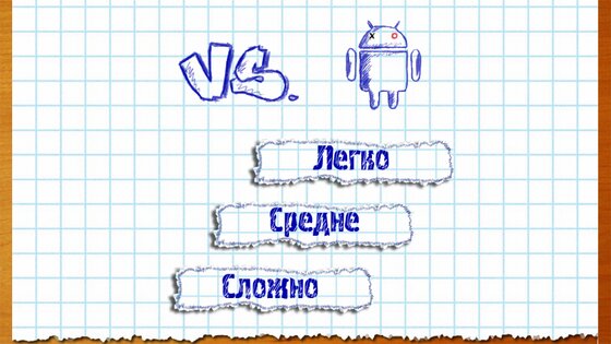 Крестики-нолики Онлайн 1.1.8. Скриншот 5