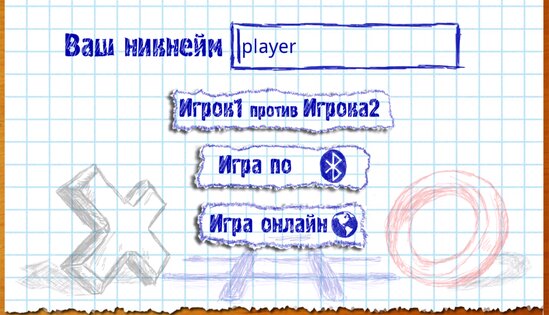 Крестики-нолики Онлайн 1.1.8. Скриншот 9