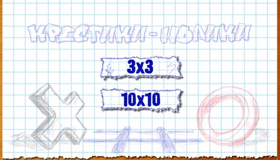 Крестики-нолики Онлайн 1.1.8. Скриншот 14