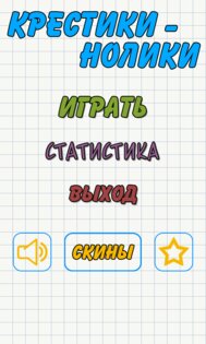 Крестики-нолики 1.3.6. Скриншот 1