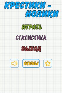 Крестики-нолики 1.3.6. Скриншот 6