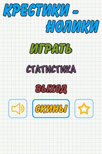 Крестики-нолики 1.3.6. Скриншот 11