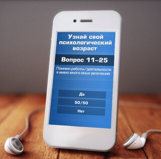 Психологический возраст 1.0.1. Скриншот 2