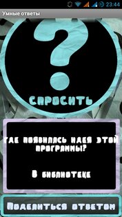 SmartAnswer 1.0. Ответы на вопросы.. Скриншот 5