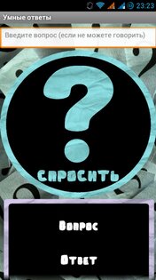 SmartAnswer 1.0. Ответы на вопросы.. Скриншот 1