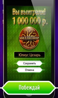 Миллионер 1.2. Скриншот 3