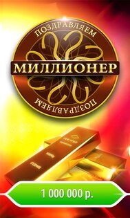 Миллионер 1.2. Скриншот 4