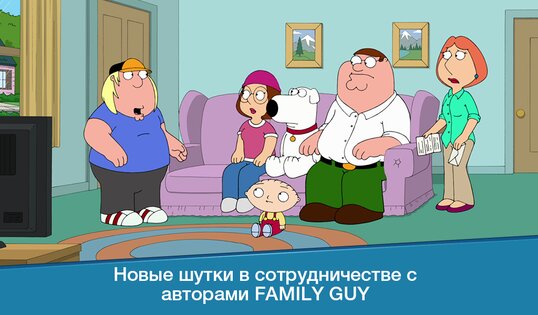 Family Guy 7.9.1. Скриншот 11