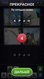 4 фотки 1 слово. Скриншот 3
