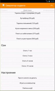 Симулятор студента 1.3.1. Скриншот 3