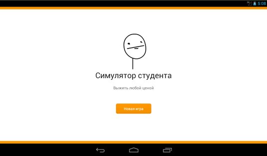 Симулятор студента 1.3.1. Скриншот 6