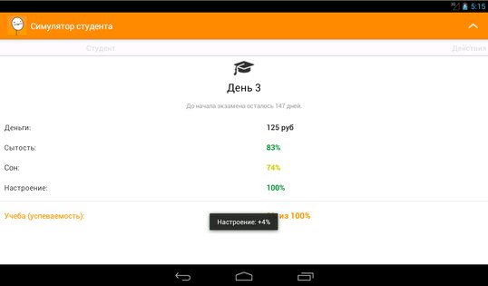 Симулятор студента 1.3.1. Скриншот 7
