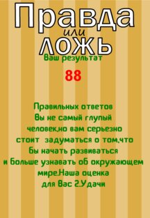 Правда или ложь Тест 1.1.4. Скриншот 7