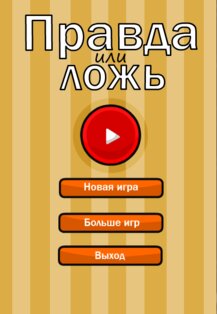 Правда или ложь Тест 1.1.4. Скриншот 10