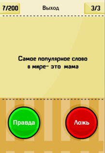 Правда или ложь Тест 1.1.4. Скриншот 11