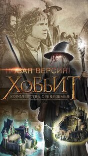 Хоббит: Королевства Средиземья 14.3.2. Скриншот 1