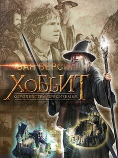 Хоббит: Королевства Средиземья 14.3.2. Скриншот 6