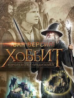 Хоббит: Королевства Средиземья 14.3.2. Скриншот 11