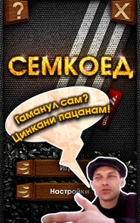 Семкоед 1.9.5. Скриншот 1