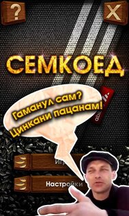 Семкоед 1.9.5. Скриншот 4