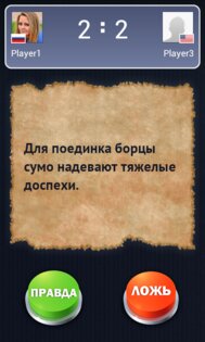 Правда или Ложь Онлайн 1.0. Скриншот 1