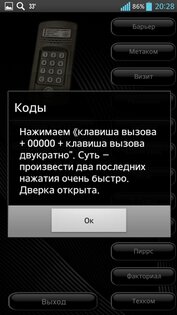 Коды домофонов 4.0. Скриншот 2