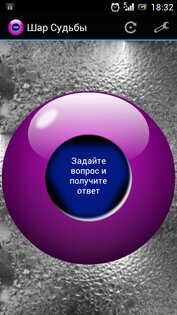 Шар Судьбы 1.0.3. Скриншот 1