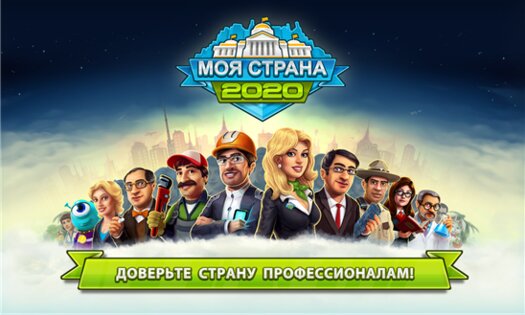 2020: Моя Страна 1.4.50.49. Скриншот 2
