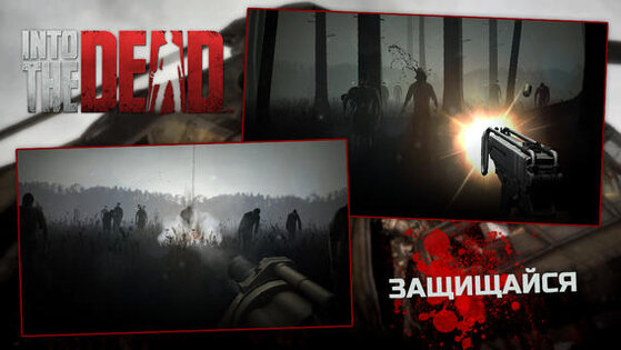 Into the Dead. Скриншот 3