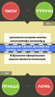 Правда или ложь - игра. Скриншот 3